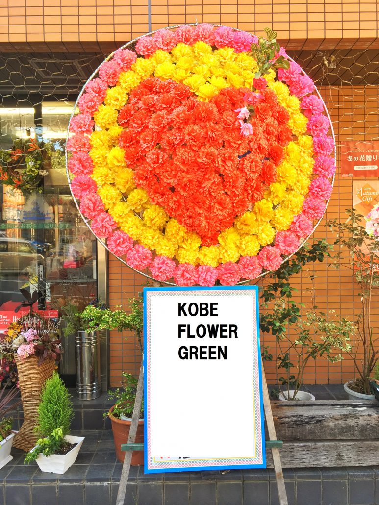 Kobeフラワーグリーン 神戸 花屋 西区 明石 スタンド花 開店祝い 花環 造花スタンド